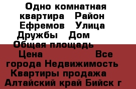 Одно комнатная квартира › Район ­ Ефремов › Улица ­ Дружбы › Дом ­ 29 › Общая площадь ­ 31 › Цена ­ 1 000 000 - Все города Недвижимость » Квартиры продажа   . Алтайский край,Бийск г.